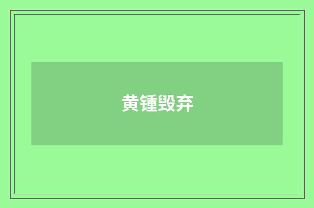 黄锺毁弃