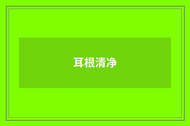 耳根清净