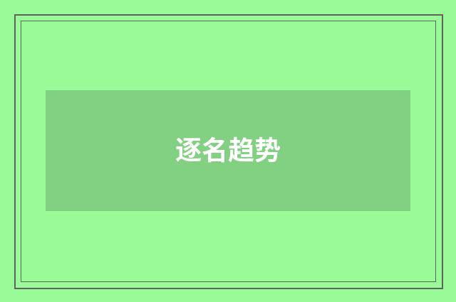 逐名趋势