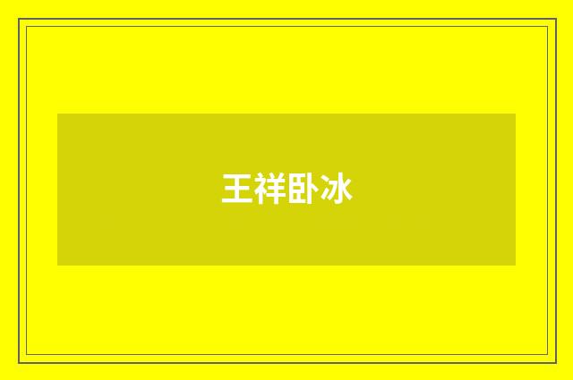 王祥卧冰