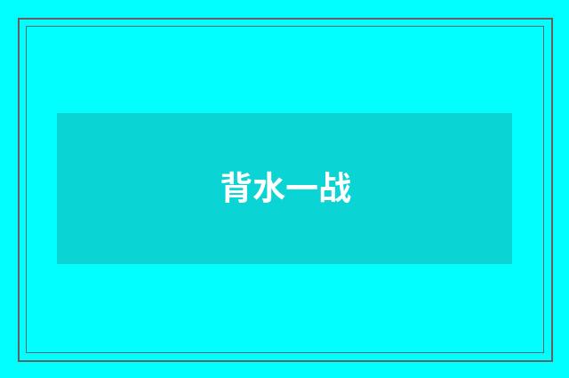 背水一战