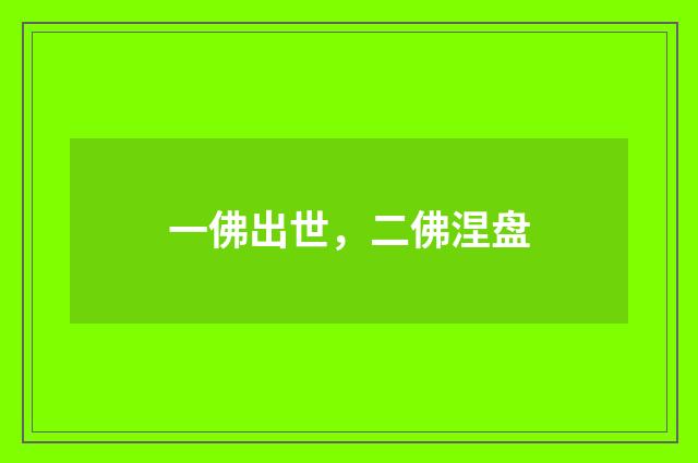 一佛出世，二佛涅盘