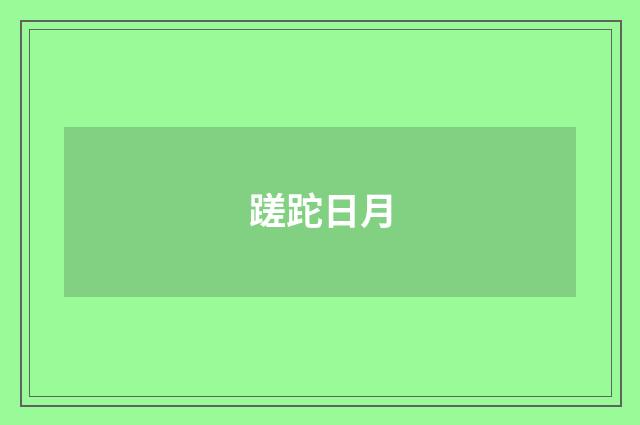 蹉跎日月