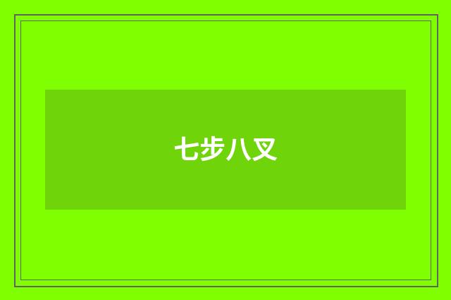 七步八叉