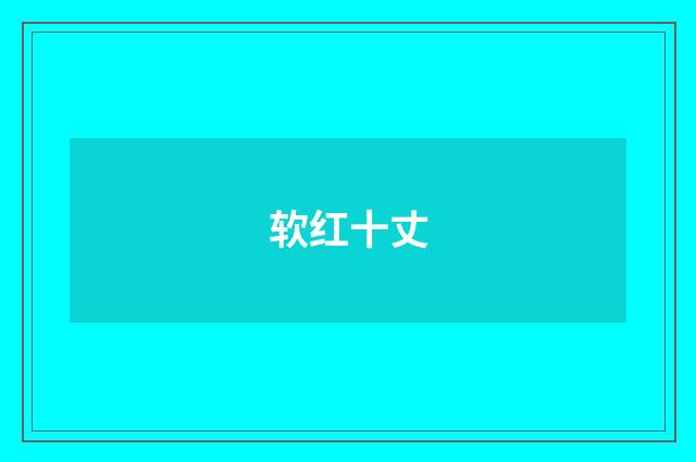 软红十丈