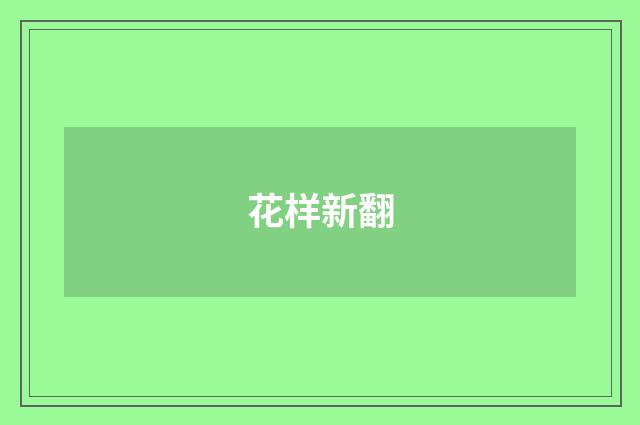 花样新翻