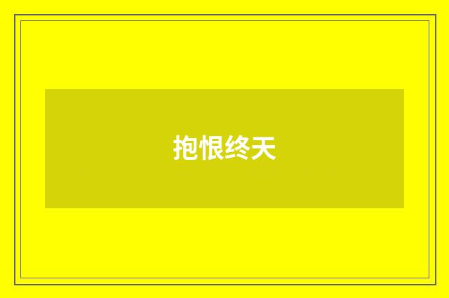 抱恨终天