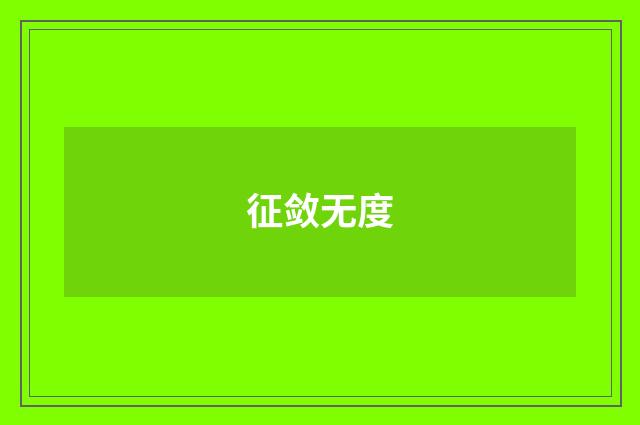 征敛无度