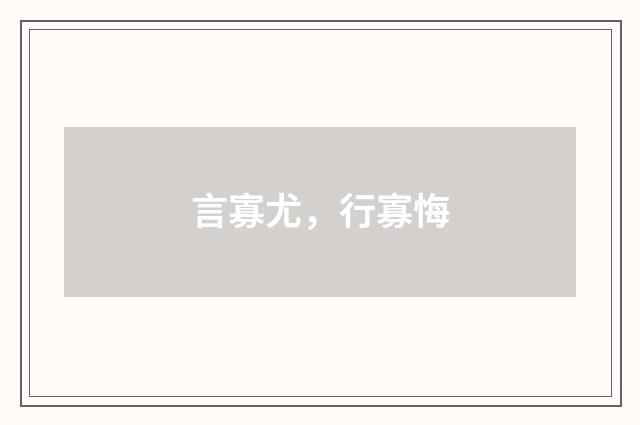 言寡尤，行寡悔