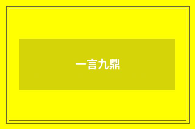 一言九鼎