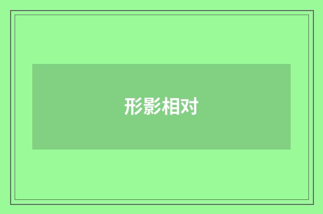 形影相对