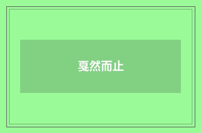戛然而止