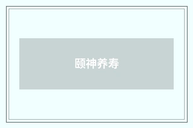颐神养寿