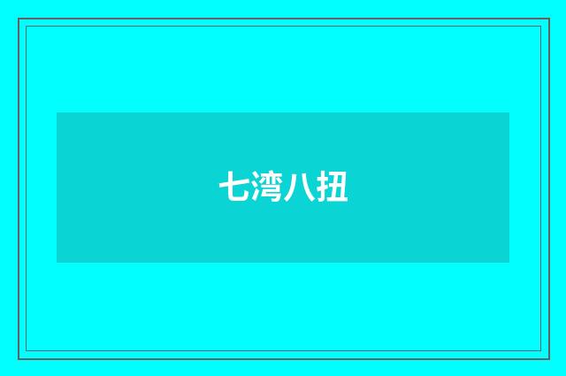 七湾八扭