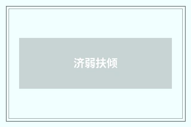 济弱扶倾