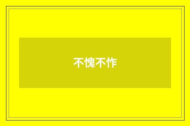 不愧不怍