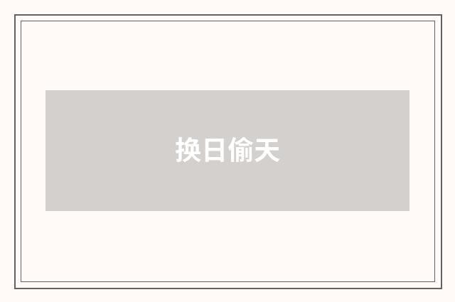 换日偷天