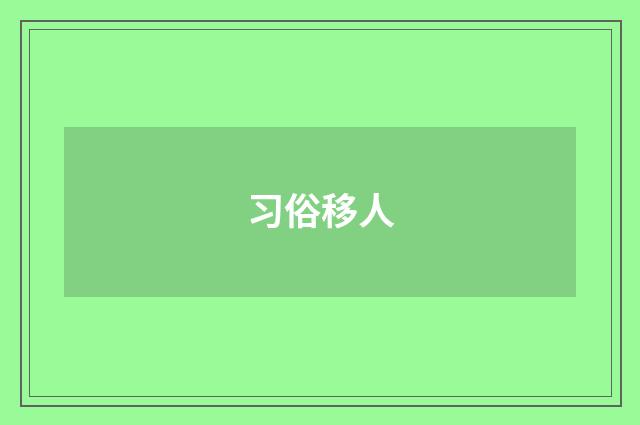 习俗移人