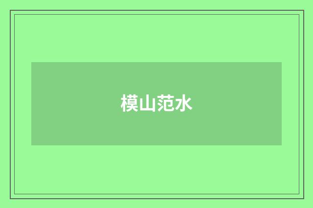 模山范水