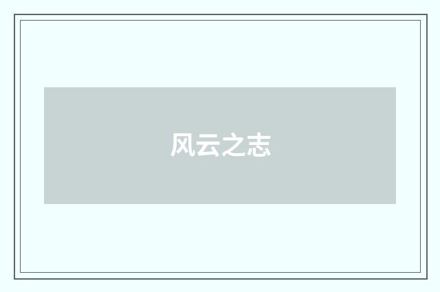 风云之志
