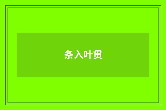 条入叶贯