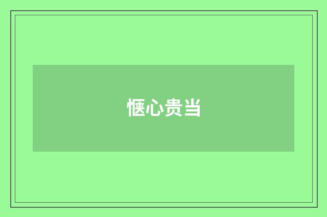 惬心贵当