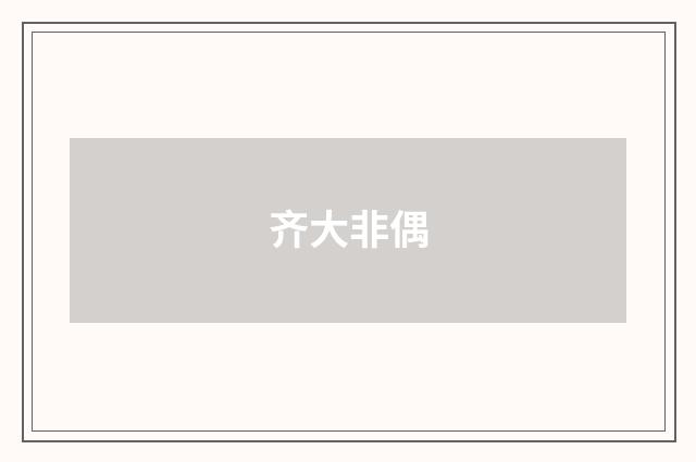 齐大非偶