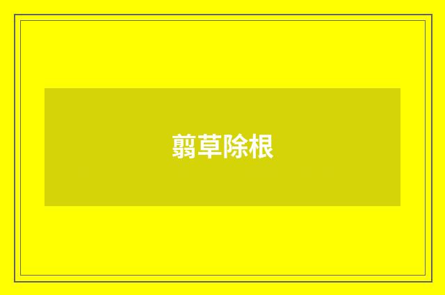 翦草除根