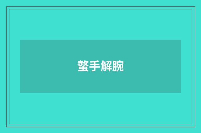 螫手解腕