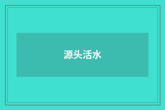 源头活水