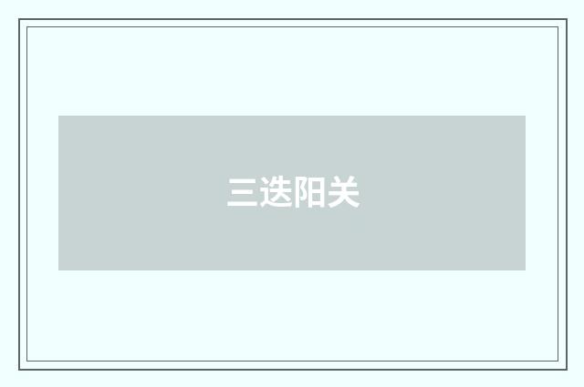 三迭阳关