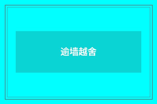 逾墙越舍