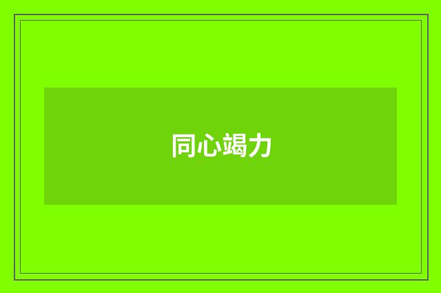 同心竭力