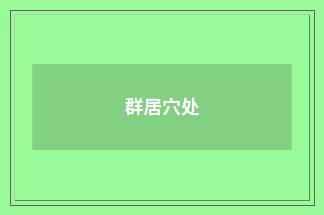 群居穴处
