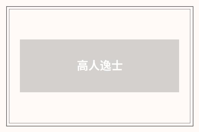 高人逸士
