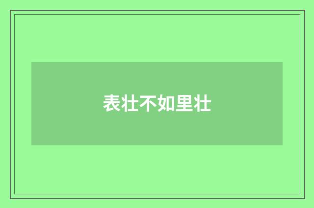 表壮不如里壮