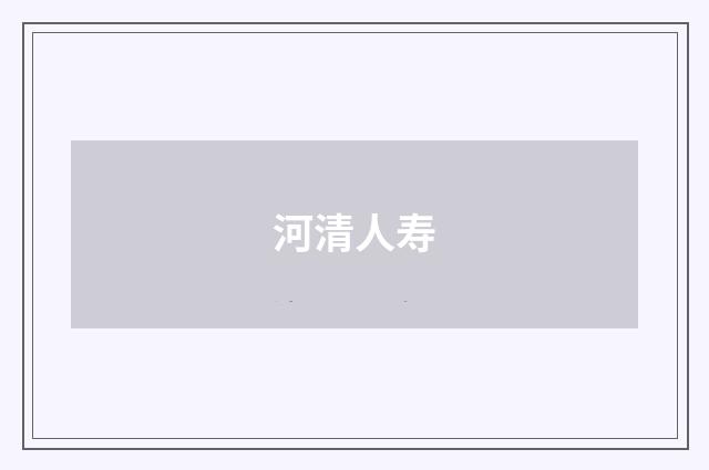 河清人寿