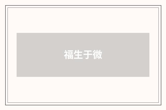 福生于微