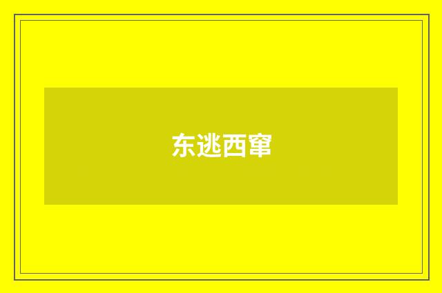 东逃西窜