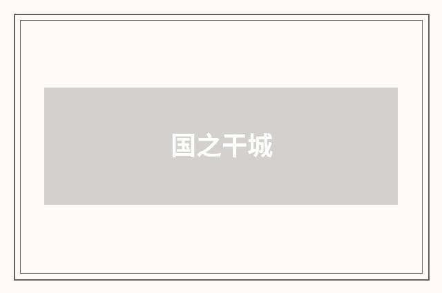国之干城