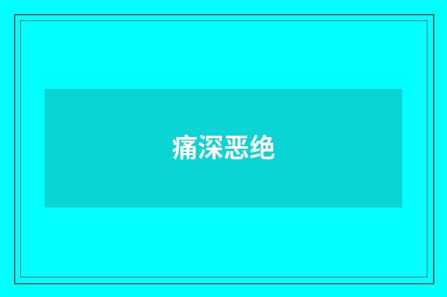 痛深恶绝