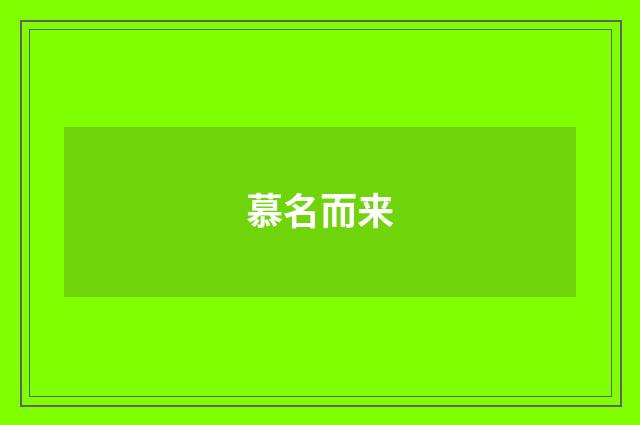 慕名而来