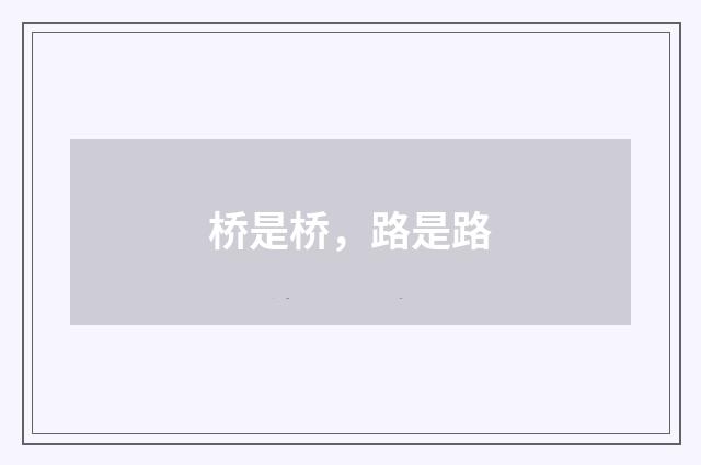 桥是桥，路是路