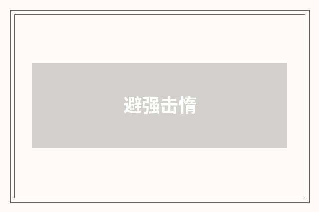 避强击惰