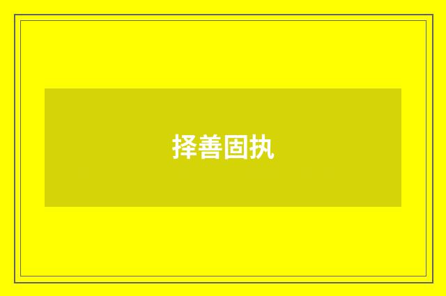 择善固执