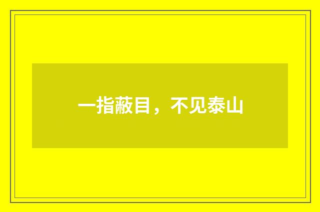 一指蔽目，不见泰山