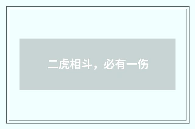 二虎相斗，必有一伤