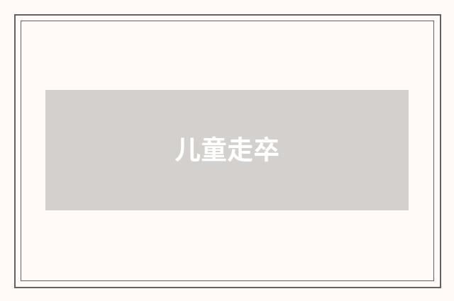 儿童走卒