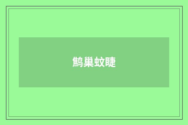 鹪巢蚊睫