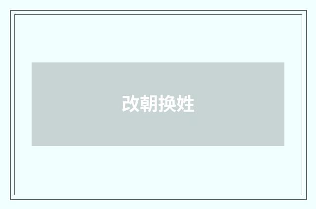改朝换姓